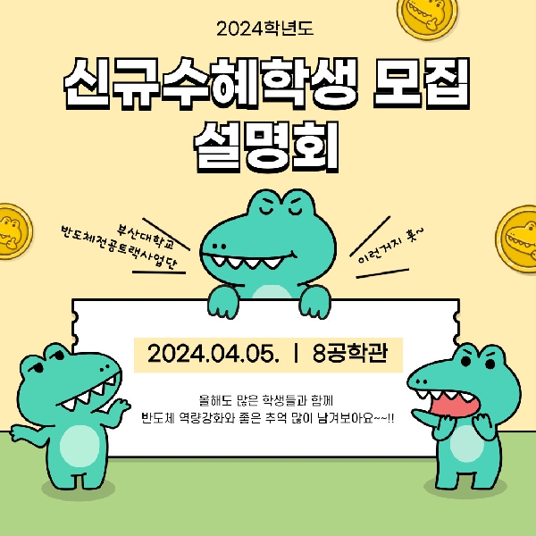 2024 반도체전공트랙 신규 수혜 학생 모집 설명회  대표이미지