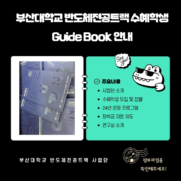 24년 반도체전공트랙 수혜학생 Guide Book 대표이미지