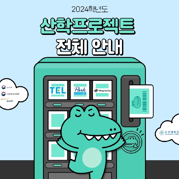 24년 반도체전공트랙 운영 전체 산학프로젝트 안내(0426 수정공지) 대표이미지