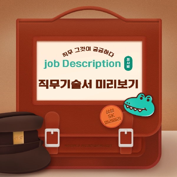 [취업준비]Job Description 미리보기  대표이미지