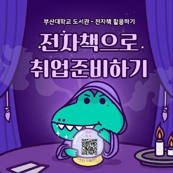 [취업준비] 부산대학교 도서관 전자책 활용하기 대표이미지