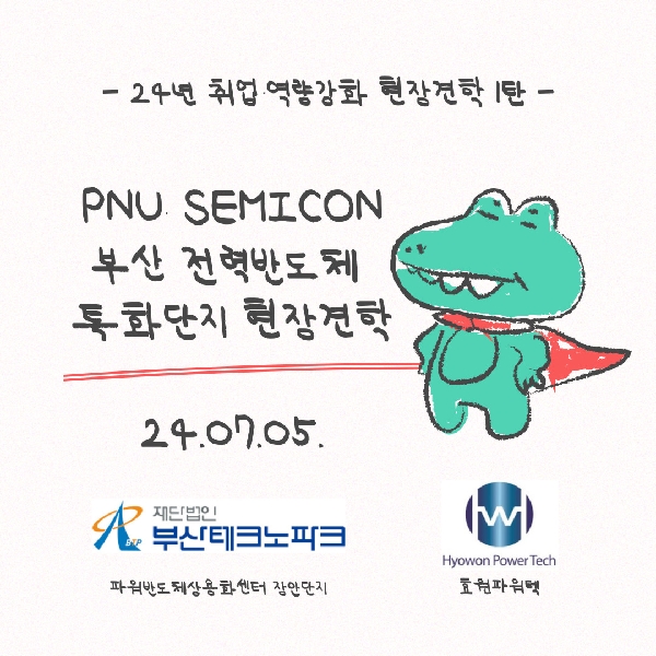 PNU SEMICON 부산 전력반도체 특화단지 현장견학 대표이미지