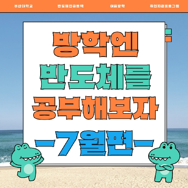 여름방학 반도체 교육 이모저모(7월편) 대표이미지