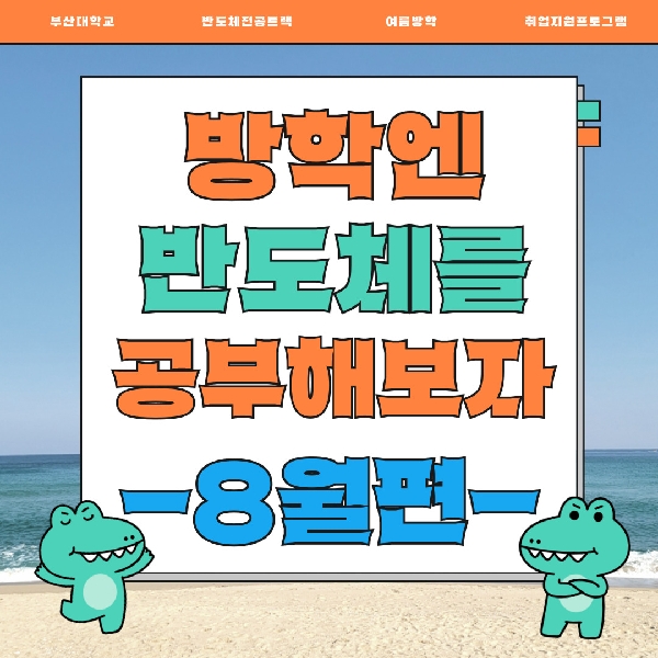 여름방학 반도체 교육 이모저모(8월편) 대표이미지
