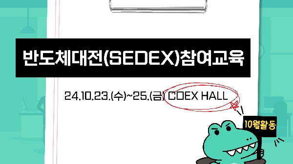 10월 활동 - SEDEX 참여교육 실시 대표이미지