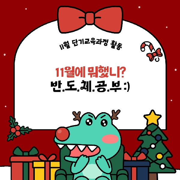 11월 활동 이모저모 - 단기교육특강 대표이미지