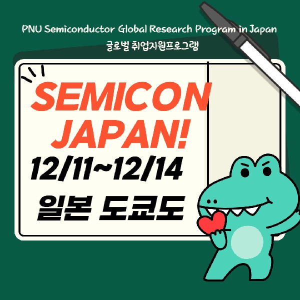 12월 활동 - PNU Semiconductor Global Research Program 대표이미지