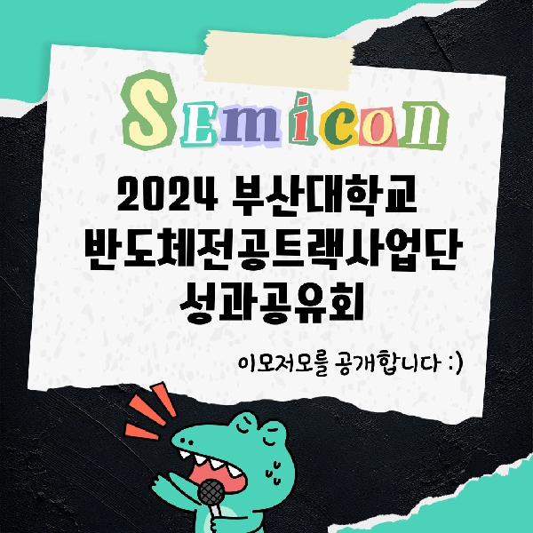 2024 부산대학교 반도체전공트랙사업단 성과공유회 이모저모 대표이미지