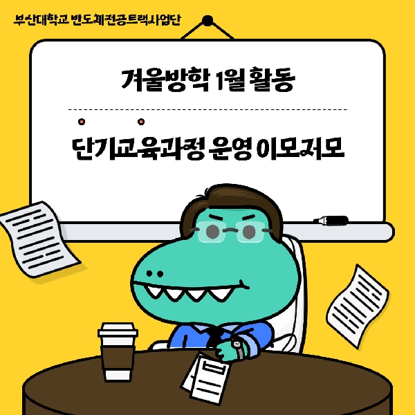 1월 활동 이모저모 - 단기교육과정 대표이미지