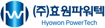 효원파워텍